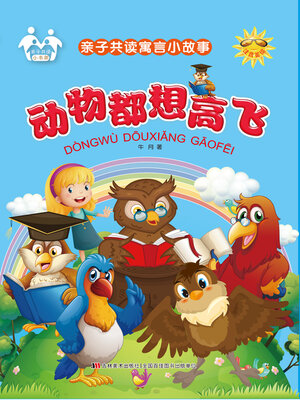 cover image of 动物都想高飞